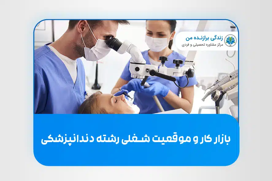 بازار کار و موقعیت شغلی رشته‌ دندان­پزشکی