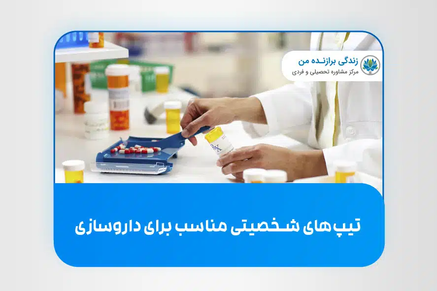 تیپ‌ های شخصیتی مناسب برای داروسازی