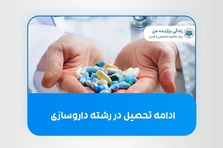 ادامه تحصیل در رشته‌ داروسازی