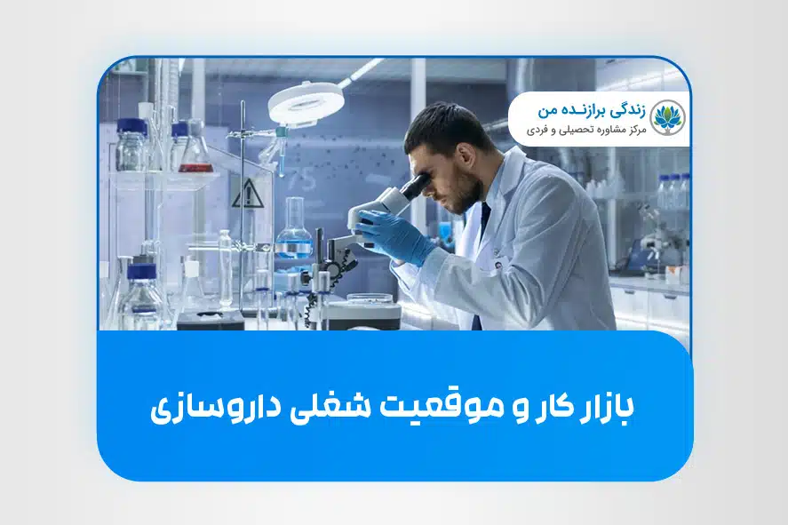 بازار کار و موقعیت شغلی رشته‌ داروسازی