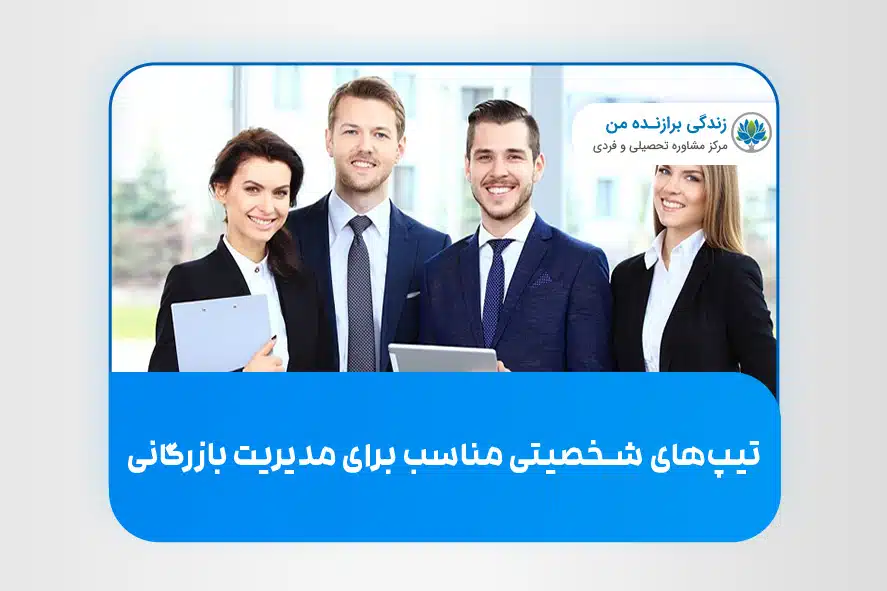 تیپ های شخصیتی مناسب برای رشته مدیریت بازرگانی