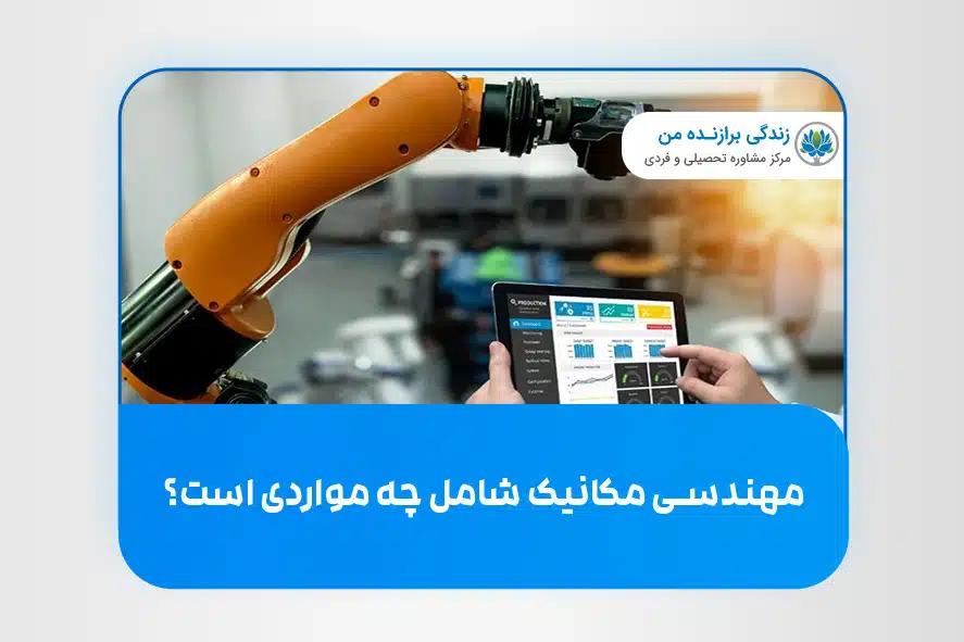 رشته مهندسی مکانیک شامل چه چیزهایی میشود؟