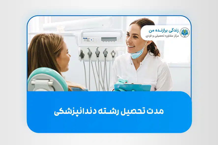 مدت تحصیل رشته‌ دندانپزشکی