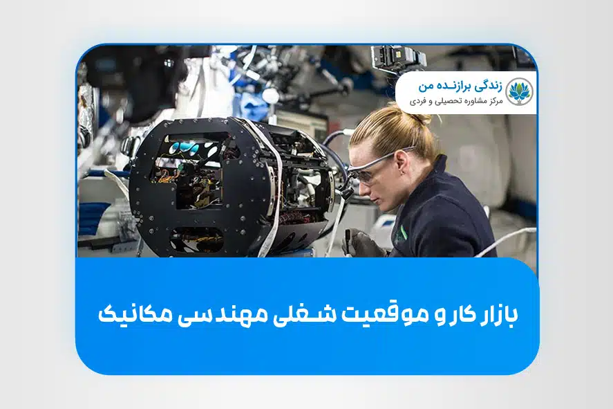 بازار کار و موقعیت شغلی رشته مهندسی مکانیک