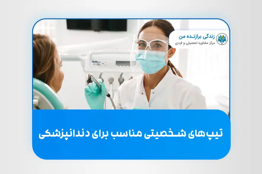 تیپ‌ های شخصیتی مناسب برای رشته دندانپزشکی