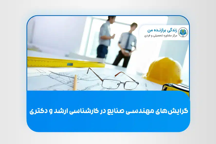 گرایش ­های مهندسی صنایع در کارشناسی ارشد و دکتری