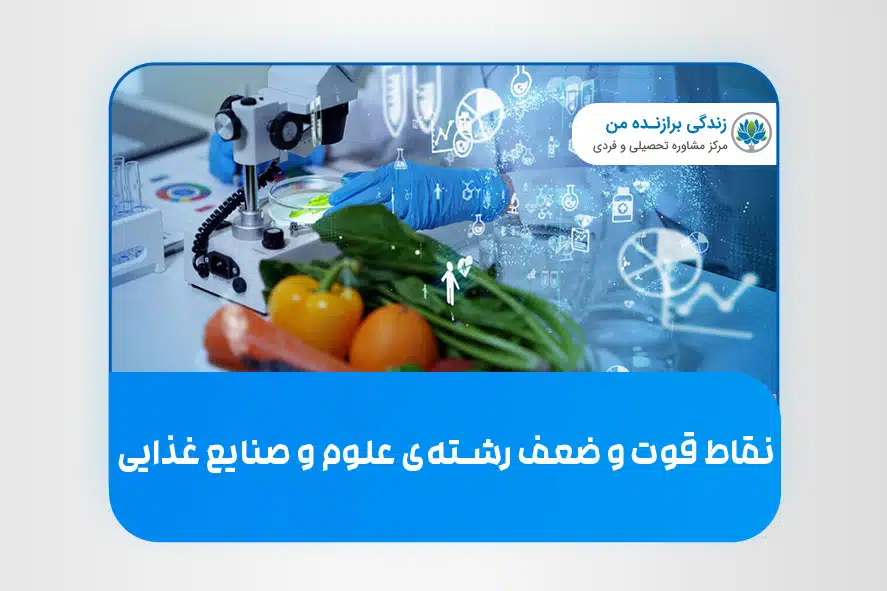 نقاط قوت و ضعف رشته‌ی علوم و صنایع غذایی