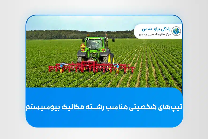 تیپ‌های شخصیتی مناسب رشته مکانیک بیوسیستم