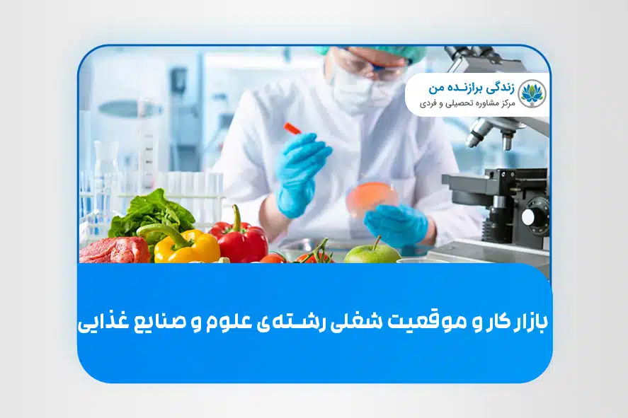 بازار کار و موقعیت شغلی رشته‌ی علوم و صنایع غذایی