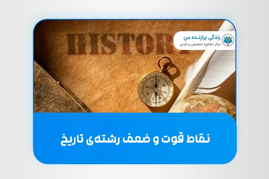 نقاط قوت و ضعف رشته‌ی تاریخ