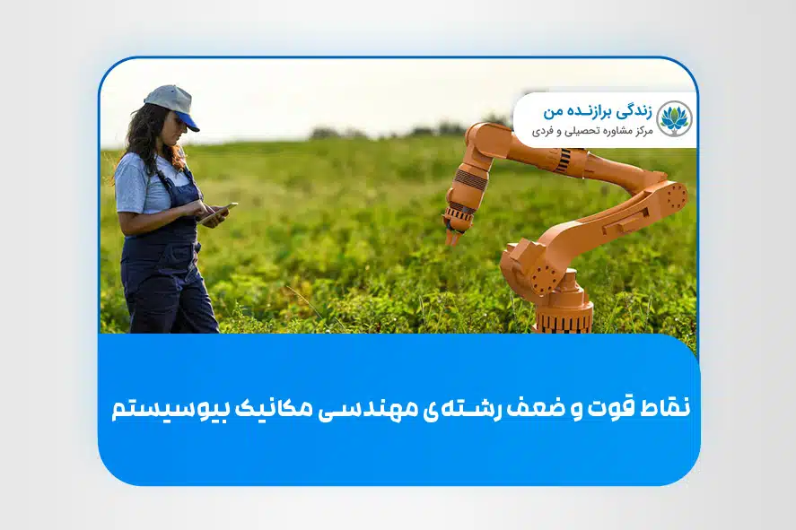 نقاط قوت و ضعف رشته‌ی مهندسی مکانیک بیوسیستم
