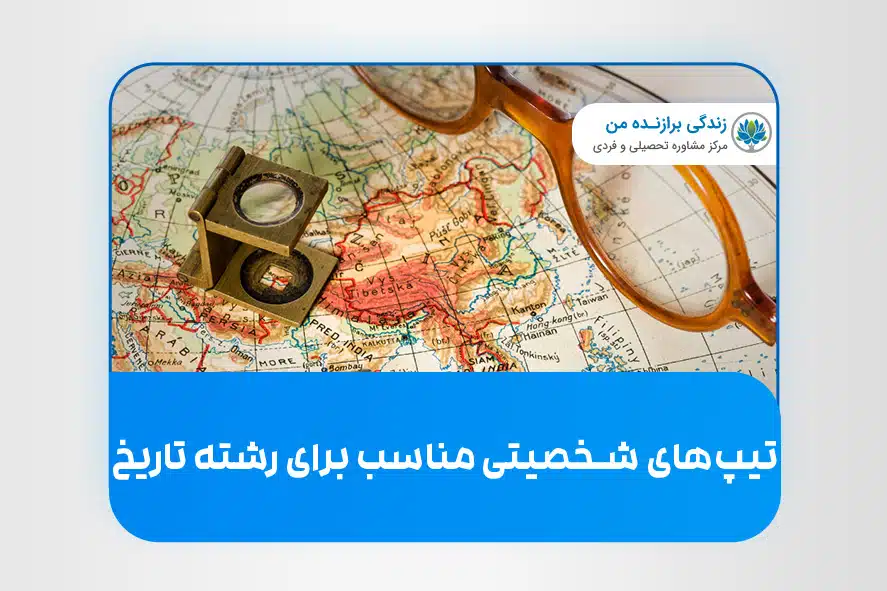 تیپ‌های شخصیتی مناسب برای رشته تاریخ