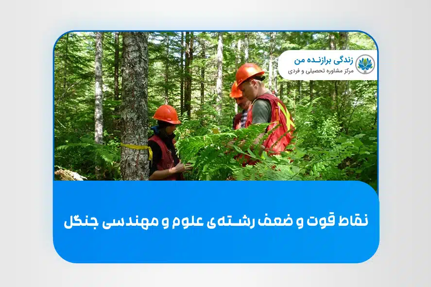 نقاط قوت و ضعف رشته‌ی علوم و مهندسی جنگل