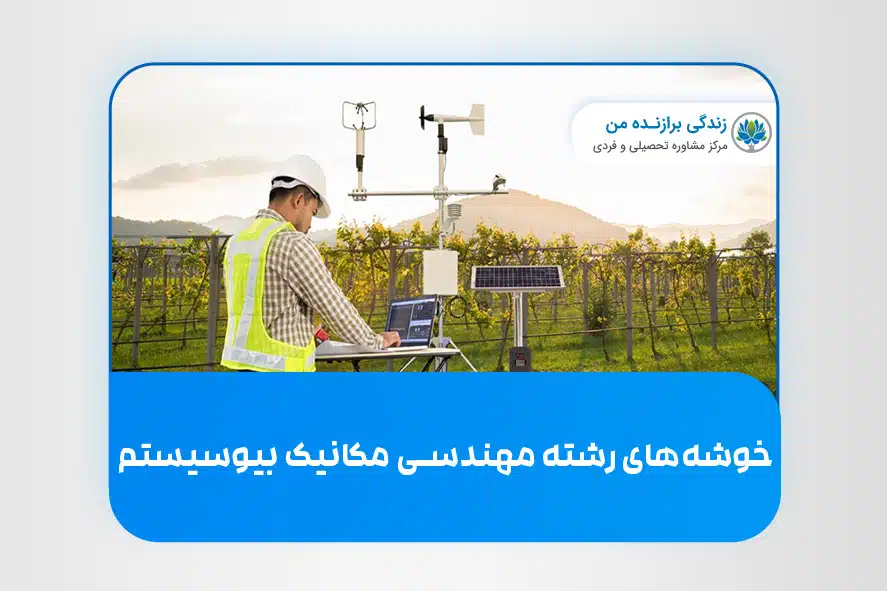 خوشه‌های رشته مهندسی مکانیک بیوسیستم