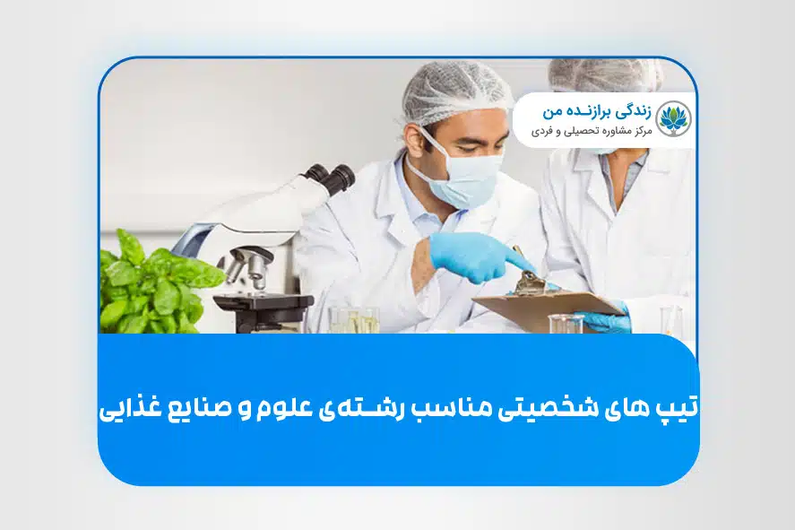 تیپ های شخصیتی مناسب رشته علوم و صنایع غذایی