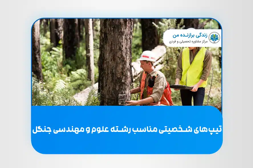 تیپ‌های شخصیتی مناسب رشته علوم و مهندسی جنگل
