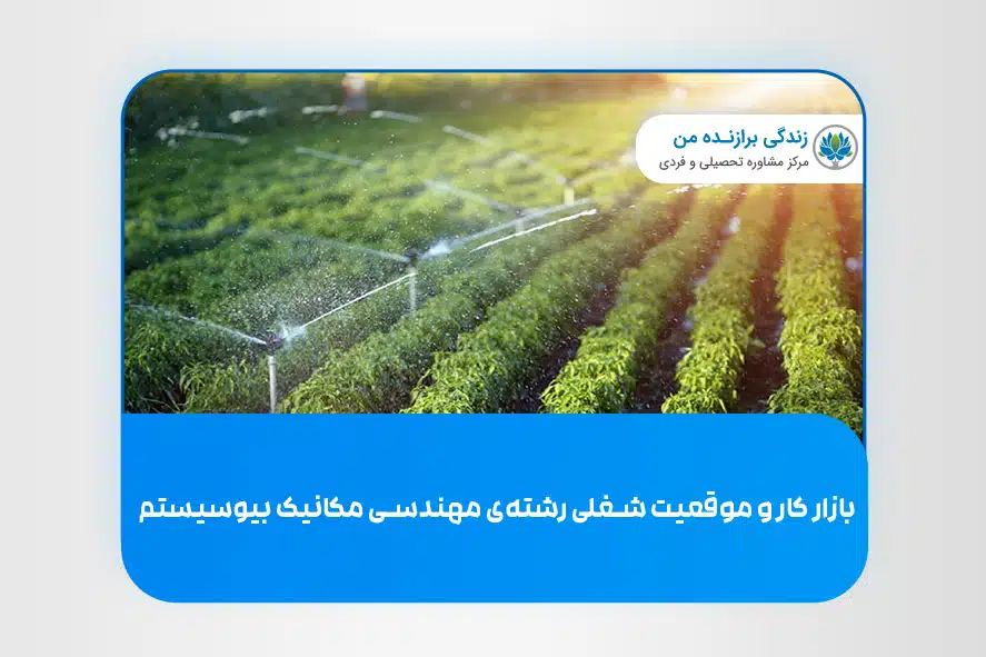 بازار کار و موقعیت شغلی رشته‌ی مهندسی مکانیک بیوسیستم