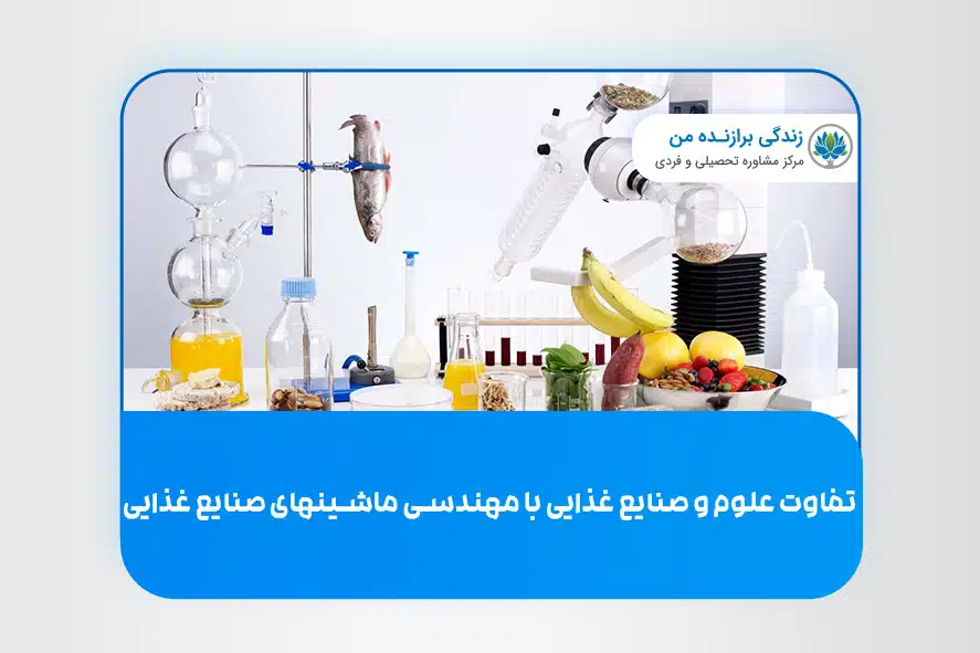 تفاوت علوم و صنایع غذایی با مهندسی ماشینهای صنایع غذایی