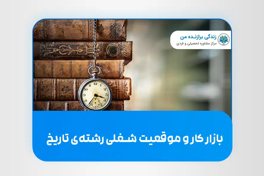 بازار کار و موقعیت شغلی رشته‌ی تاریخ