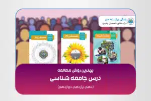 روش مطالعه درس جامعه شناسی