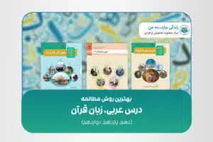 بهترین روش مطالعه درس عربی