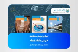 روش مطالعه درس هندسه نهایی