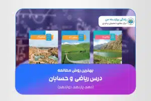 روش مطالعه حسابان