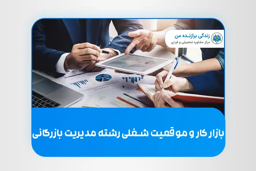 بازار کار و موقعیت شغلی رشته‌ مدیریت بازرگانی