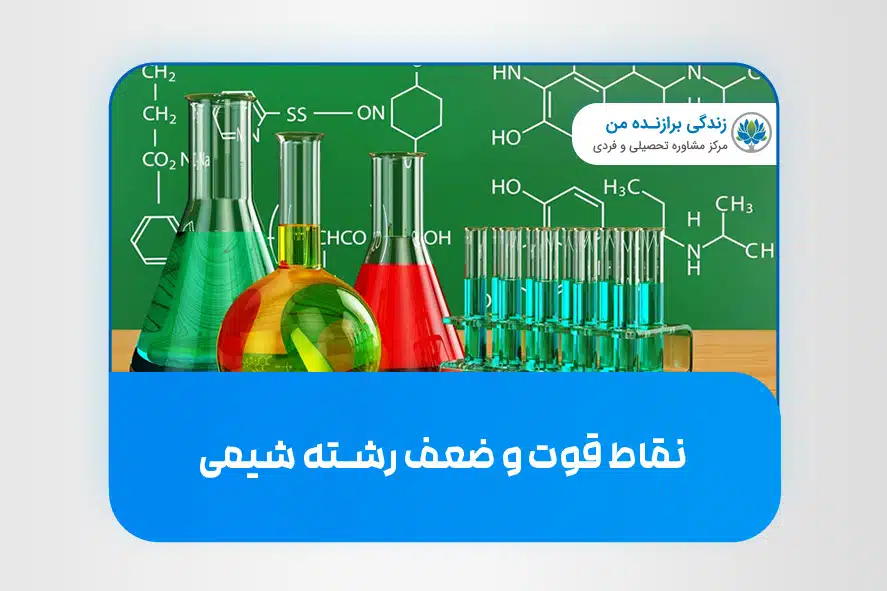 نقاط قوت و ضعف رشته شیمی