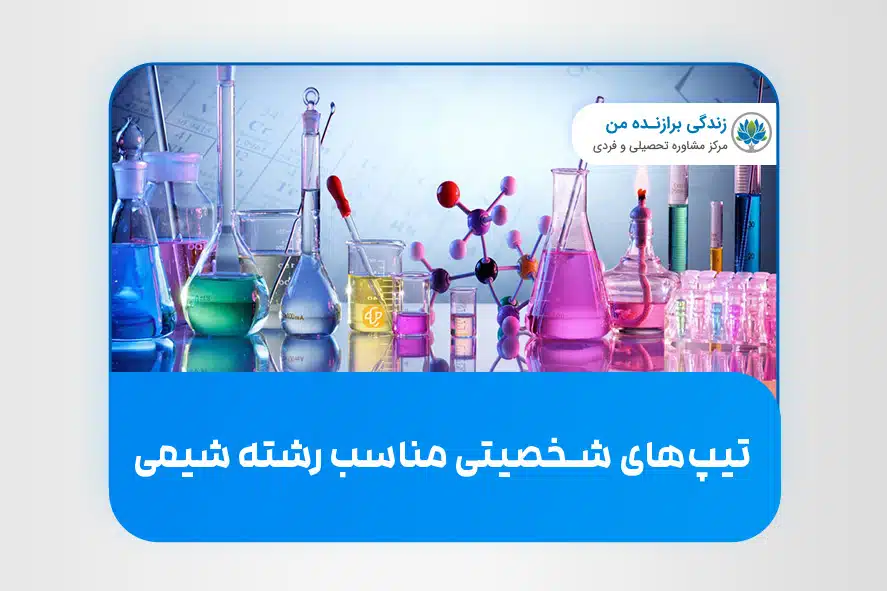 تیپ های شخصیتی مناسب رشته شیمی