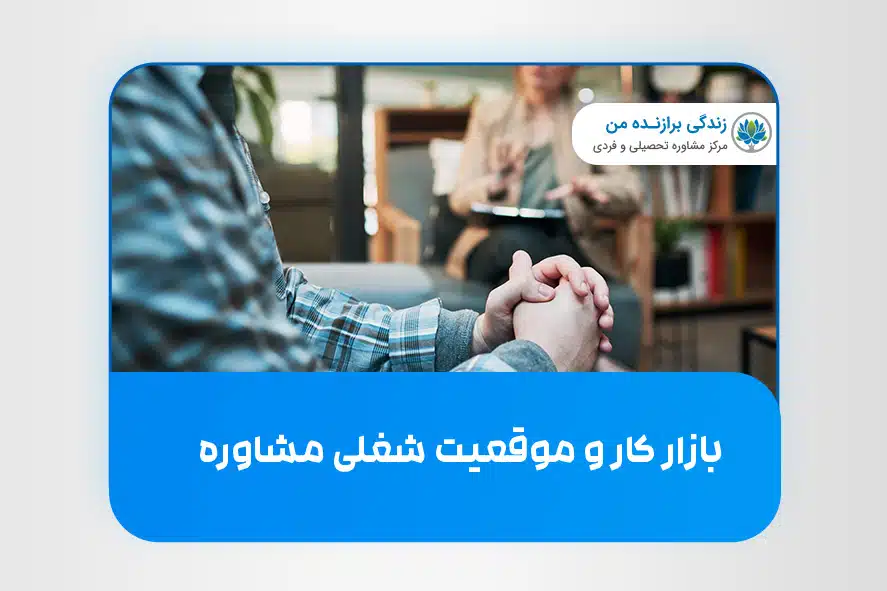 بازار کار و موقعیت شغلی مشاوره