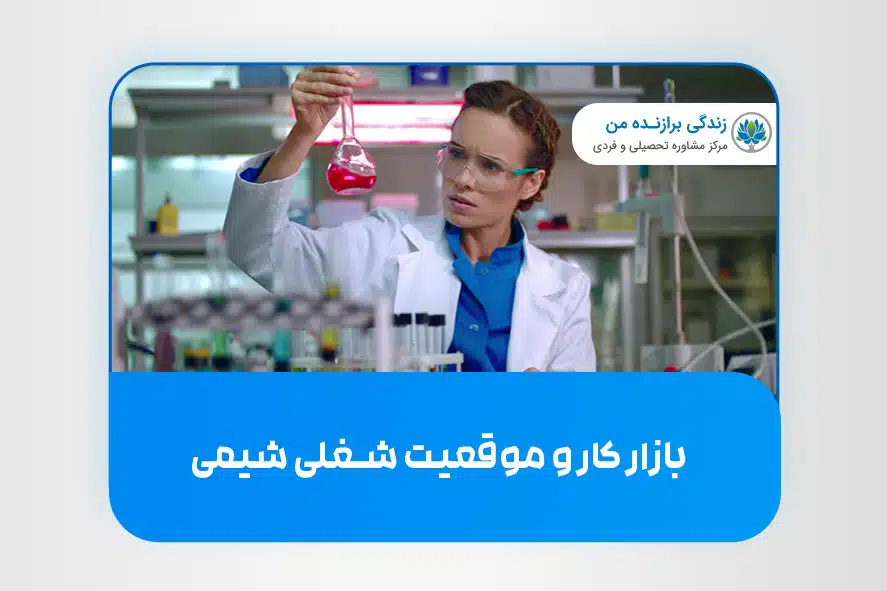 بازار کار و موقعیت شغلی شیمی