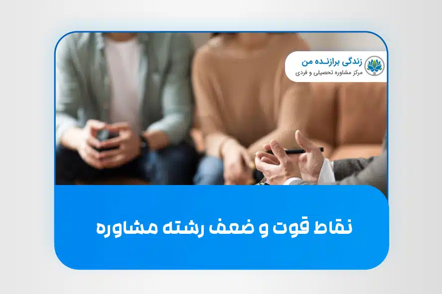نقاط قوت و ضعف رشته مشاوره