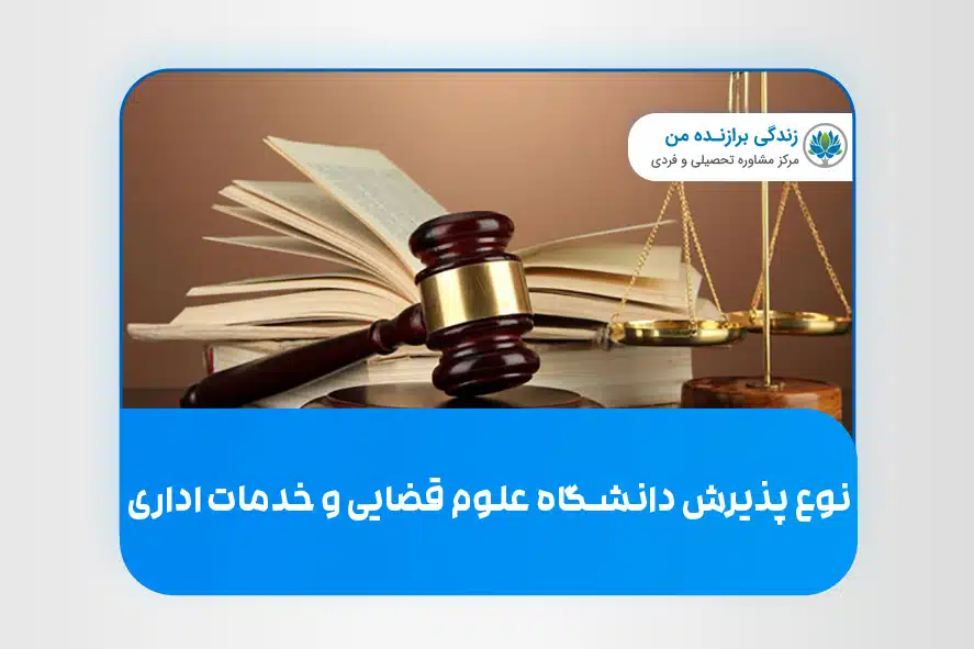 نوع پذیرش دانشگاه علوم قضایی و خدمات اداری