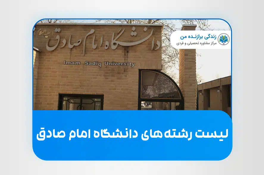 لیست رشته‌ های دانشگاه امام صادق