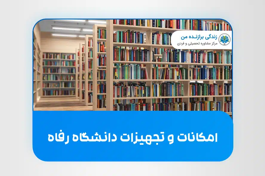 امکانات و تجهیزات دانشگاه رفاه