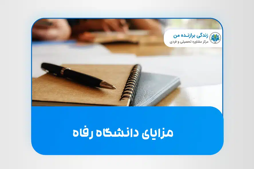 مزایای دانشگاه رفاه