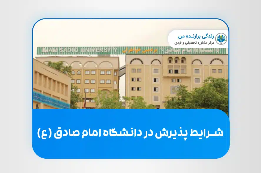 شرایط پذیرش در دانشگاه امام صادق (ع)
