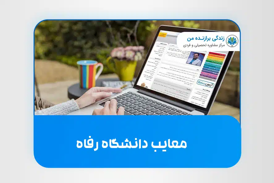 معایب دانشگاه رفاه