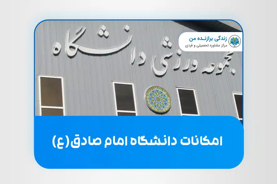 امکانات دانشگاه امام صادق(ع)