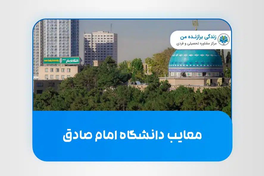 معایب دانشگاه امام صادق