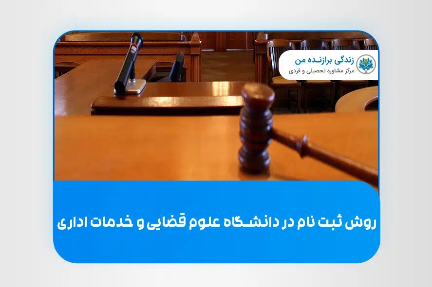 روش ثبت نام در دانشگاه علوم قضایی و خدمات اداری