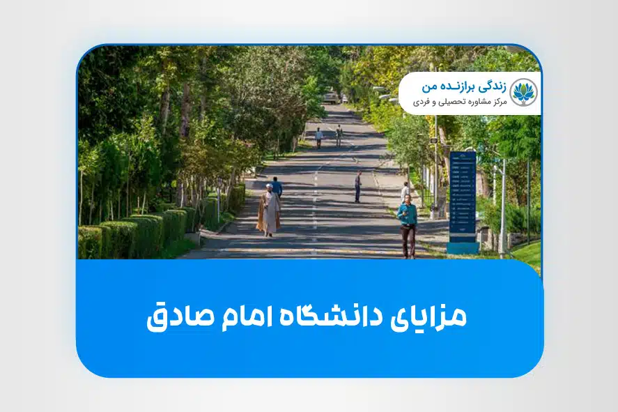 مزایای دانشگاه امام صادق