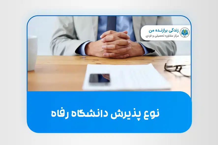 نوع پذیرش دانشگاه رفاه