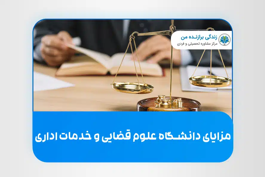 مزایای دانشگاه علوم قضایی و خدمات اداری