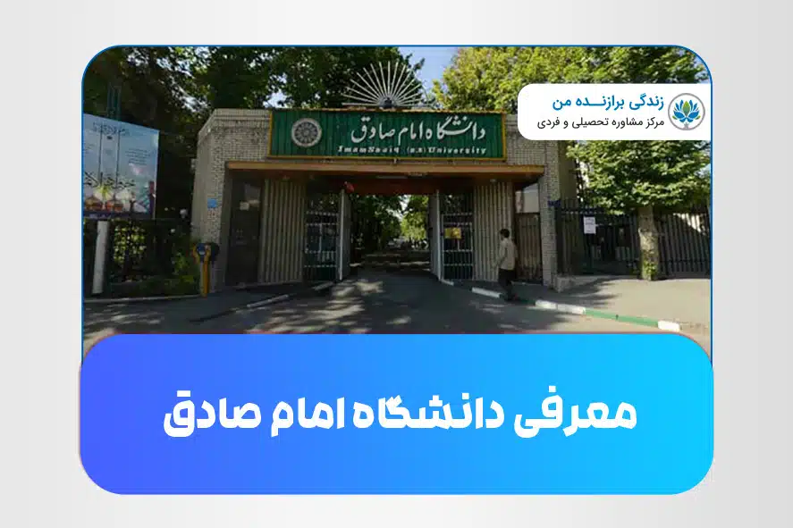 معرفی دانشگاه امام صادق