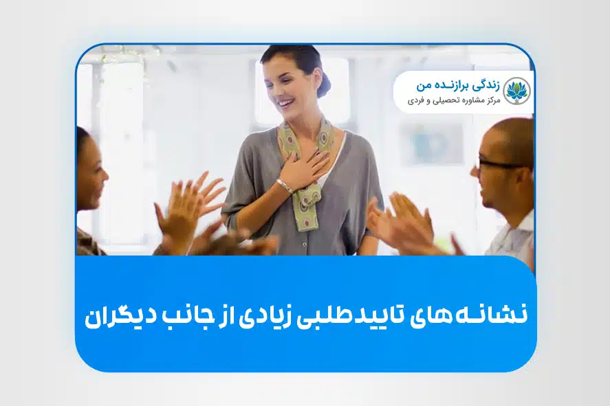 نشانه های تأییدطلبی زیادی از جانب اطرافیان