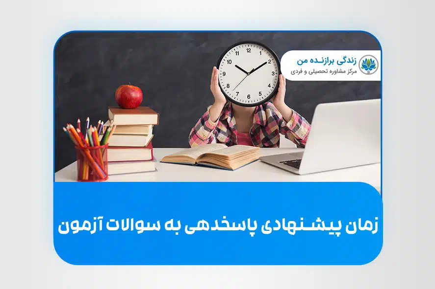 زمان پیشنهادی پاسخگویی به سوالات آزمون