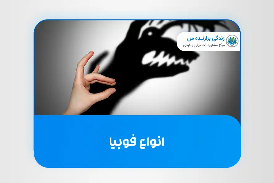 انواع فوبیا