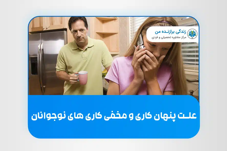 علت پنهان کاری و مخفی کاری های نوجوانان چیست؟